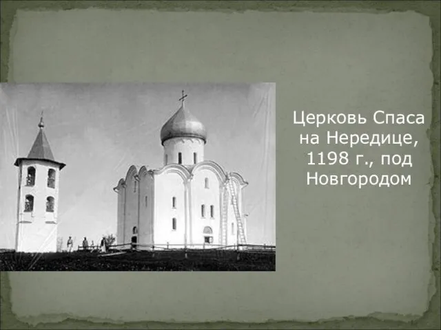 Церковь Спаса на Нередице, 1198 г., под Новгородом