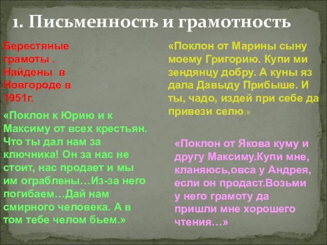1. Письменность и грамотность Берестяные грамоты . Найдены в Новгороде в 1951г.