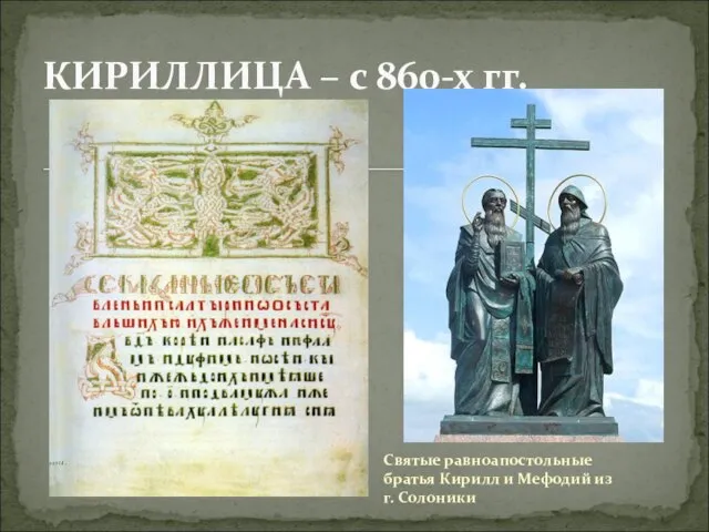 КИРИЛЛИЦА – с 860-х гг. Святые равноапостольные братья Кирилл и Мефодий из г. Солоники