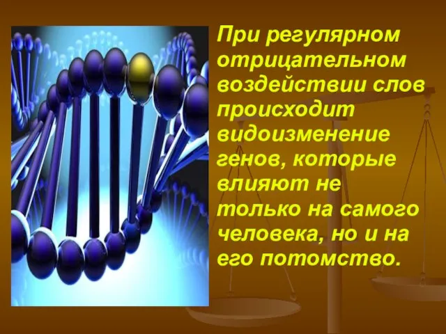При регулярном отрицательном воздействии слов происходит видоизменение генов, которые влияют не только