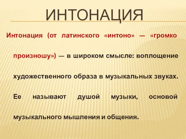 ИНТОНАЦИЯ Интонация (от латинского «интоно» — «громко произношу») — в широком смысле: