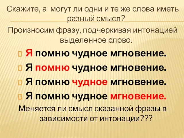 Скажите, а могут ли одни и те же слова иметь разный смысл?