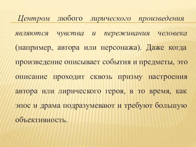 Центром любого лирического произведения являются чувства и переживания человека (например, автора или