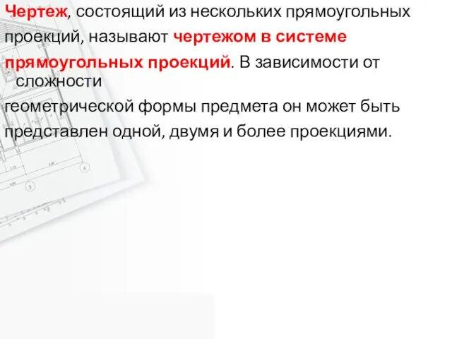 Чертеж, состоящий из нескольких прямоугольных проекций, называют чертежом в системе прямоугольных проекций.