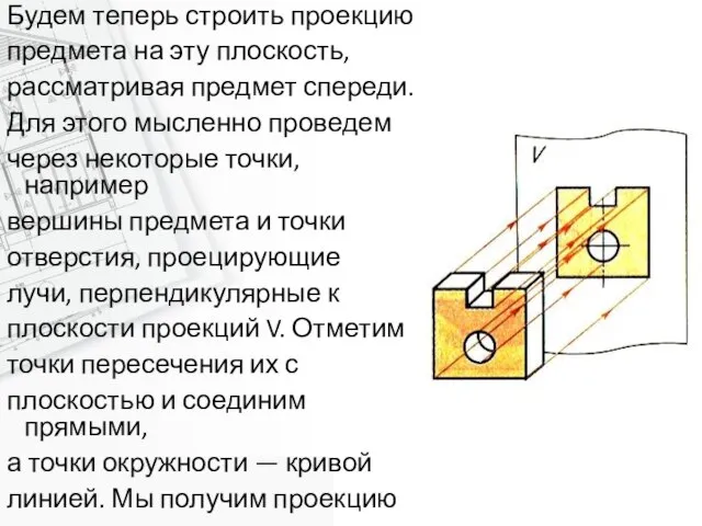 Будем теперь строить проекцию предмета на эту плоскость, рассматривая предмет спереди. Для