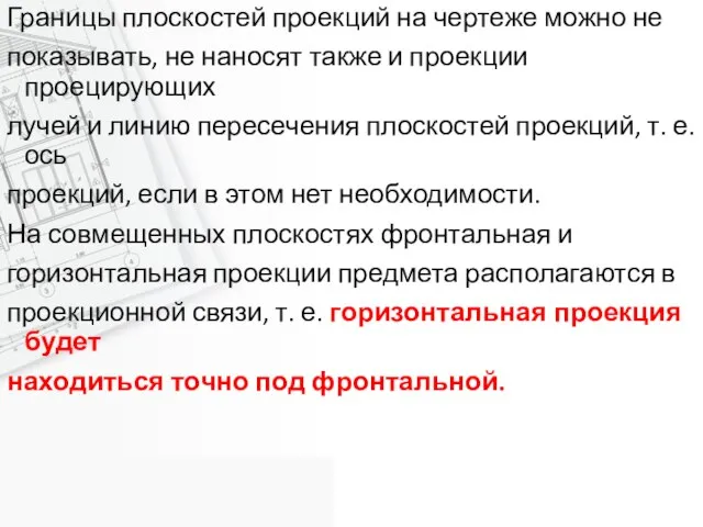 Границы плоскостей проекций на чертеже можно не показывать, не наносят также и