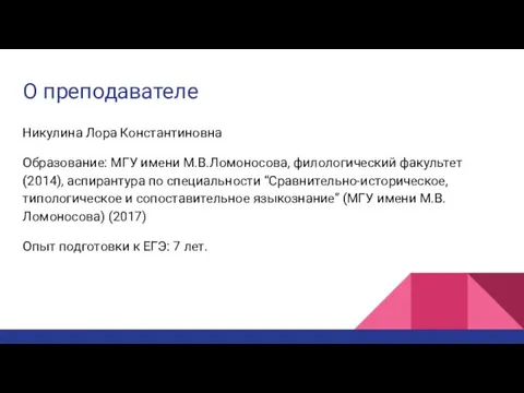 О преподавателе Никулина Лора Константиновна Образование: МГУ имени М.В.Ломоносова, филологический факультет (2014),