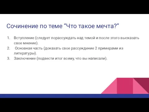 Сочинение по теме “Что такое мечта?” Вступление (следует порассуждать над темой и