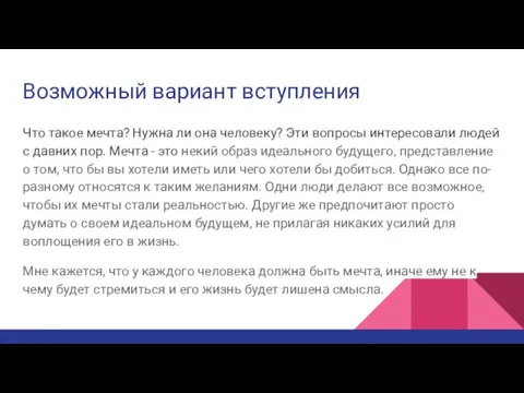 Возможный вариант вступления Что такое мечта? Нужна ли она человеку? Эти вопросы