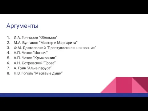 Аргументы И.А. Гончаров “Обломов” М.А. Булгаков “Мастер и Маргарита” Ф.М. Достоевский “Преступление