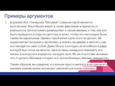 Примеры аргументов В романе И.А. Гончарова “Обломов” главный герой является мечтателем. Илья