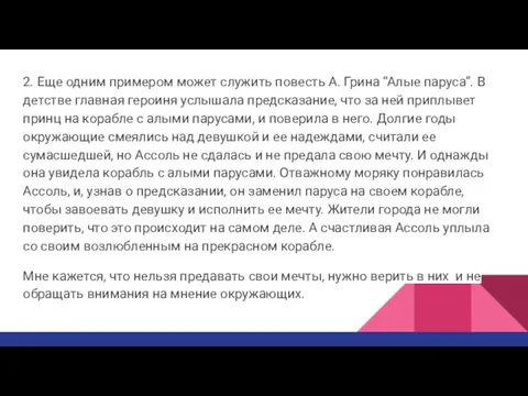 2. Еще одним примером может служить повесть А. Грина “Алые паруса”. В