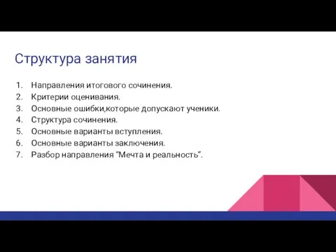 Структура занятия Направления итогового сочинения. Критерии оценивания. Основные ошибки,которые допускают ученики. Структура