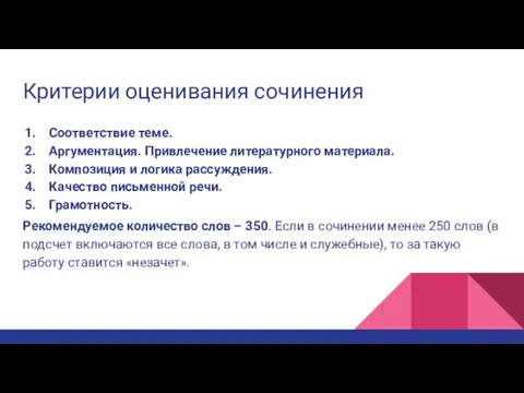 Критерии оценивания сочинения Соответствие теме. Аргументация. Привлечение литературного материала. Композиция и логика