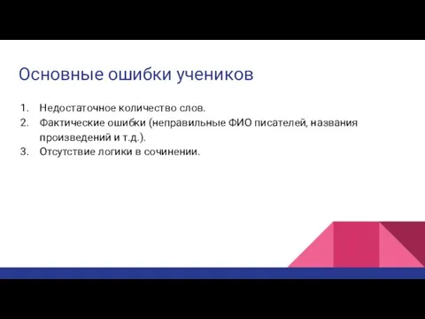 Основные ошибки учеников Недостаточное количество слов. Фактические ошибки (неправильные ФИО писателей, названия