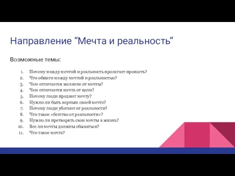 Направление “Мечта и реальность” Возможные темы: Почему между мечтой и реальность пролегает