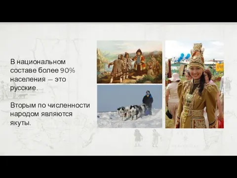 В национальном составе более 90% населения — это русские. Вторым по численности народом являются якуты.