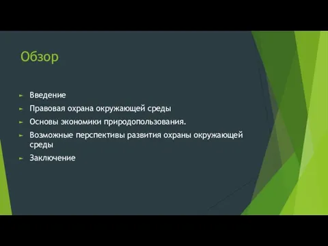 Обзор Введение Правовая охрана окружающей среды Основы экономики природопользования. Возможные перспективы развития охраны окружающей среды Заключение