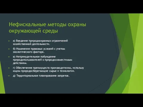 Нефискальные методы охраны окружающей среды а) Введение природоохранных ограничений хозяйственной деятельности. б)