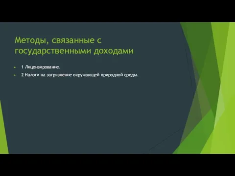 Методы, связанные с государственными доходами 1 Лицензирование. 2 Налоги на загрязнение окружающей природной среды.