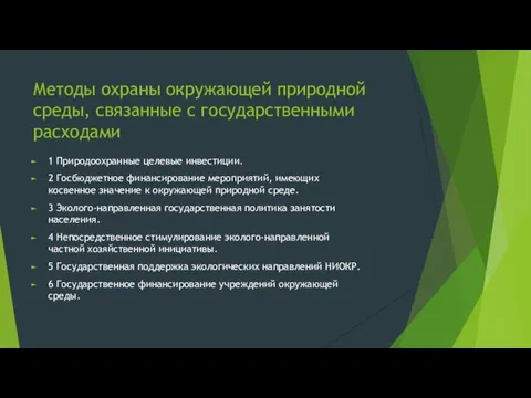 Методы охраны окружающей природной среды, связан­ные с государственными расходами 1 Природоохранные целевые