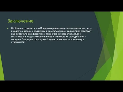 Заключение Необходимо отметить, что Природоохранительное законодательство, хотя и является довольно обширным и