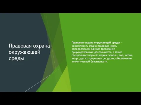 Правовая охрана окружающей среды Правовая охрана окружающей среды — совокупность общих правовых