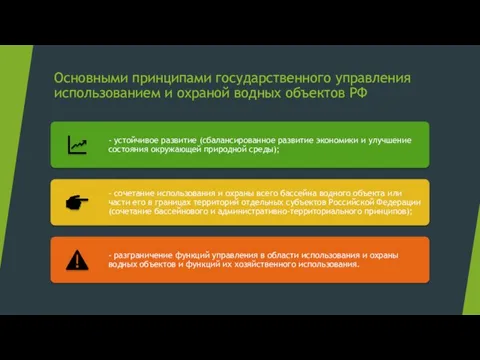 Основными принципами государственного управления использо­ванием и охраной водных объектов РФ