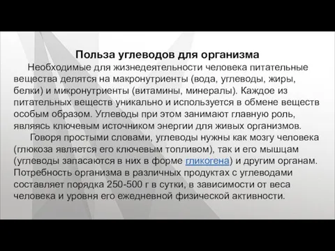 Польза углеводов для организма Необходимые для жизнедеятельности человека питательные вещества делятся на