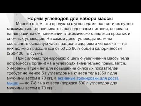 Нормы углеводов для набора массы Мнение о том, что продукты с углеводами