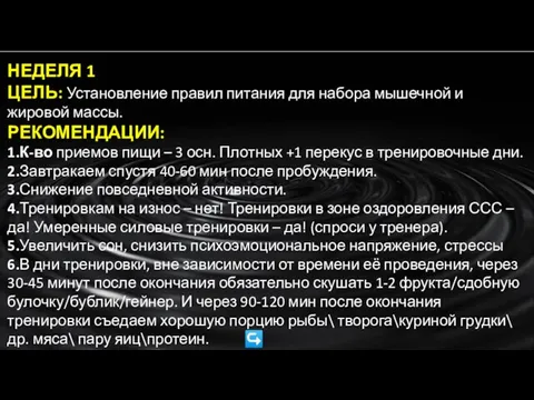 НЕДЕЛЯ 1 ЦЕЛЬ: Установление правил питания для набора мышечной и жировой массы.