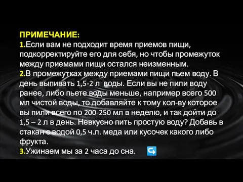 ПРИМЕЧАНИЕ: 1.Если вам не подходит время приемов пищи, подкорректируйте его для себя,