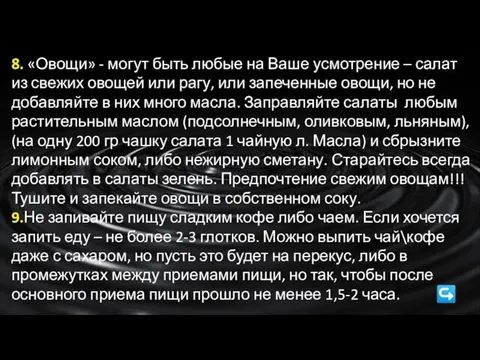 8. «Овощи» - могут быть любые на Ваше усмотрение – салат из