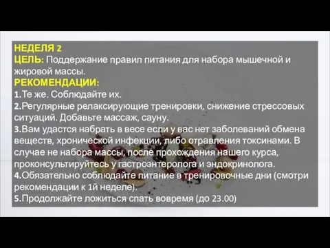 НЕДЕЛЯ 2 ЦЕЛЬ: Поддержание правил питания для набора мышечной и жировой массы.