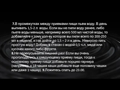 7.В промежутках между приемами пищи пьем воду. В день выпивать 1,5-2 л