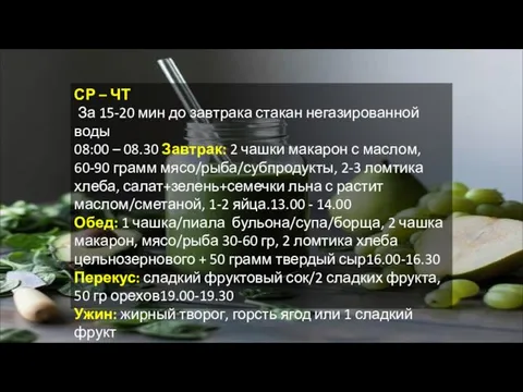 СР – ЧТ За 15-20 мин до завтрака стакан негазированной воды 08:00