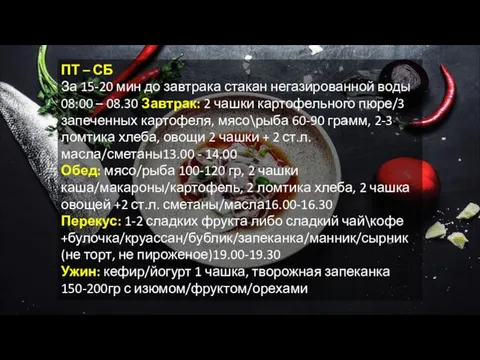 ПТ – СБ За 15-20 мин до завтрака стакан негазированной воды 08:00