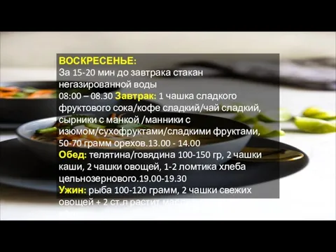 ВОСКРЕСЕНЬЕ: За 15-20 мин до завтрака стакан негазированной воды 08:00 – 08.30