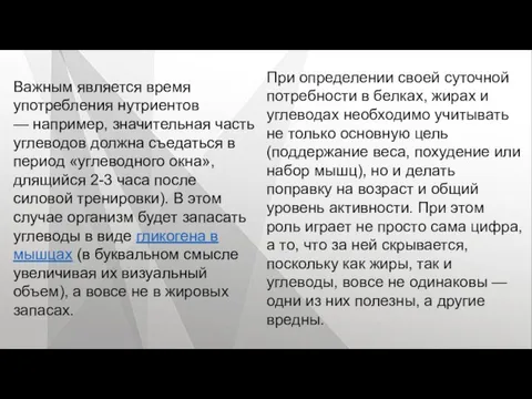 Важным является время употребления нутриентов — например, значительная часть углеводов должна съедаться