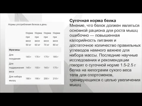 Суточная норма белка Мнение, что белок должен являться основной рациона для роста