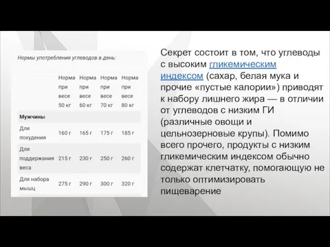 Секрет состоит в том, что углеводы с высоким гликемическим индексом (сахар, белая