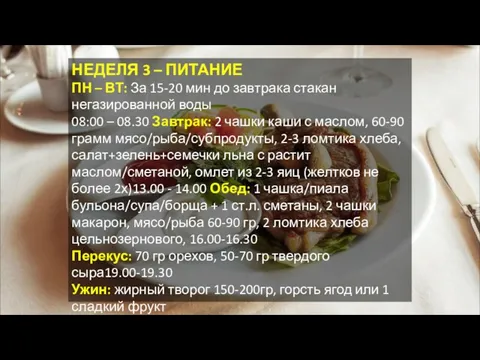 НЕДЕЛЯ 3 – ПИТАНИЕ ПН – ВТ: За 15-20 мин до завтрака