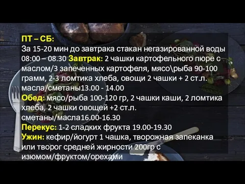 ПТ – СБ: За 15-20 мин до завтрака стакан негазированной воды 08:00