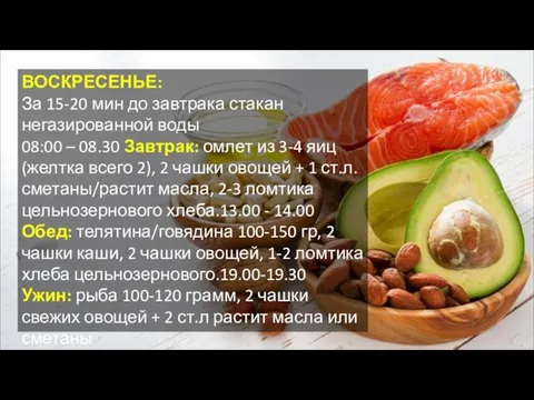 ВОСКРЕСЕНЬЕ: За 15-20 мин до завтрака стакан негазированной воды 08:00 – 08.30