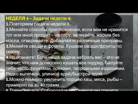 НЕДЕЛЯ 4 – Задачи недели 4: 1.Повторяем рацион недели 3. 2.Меняйте способы