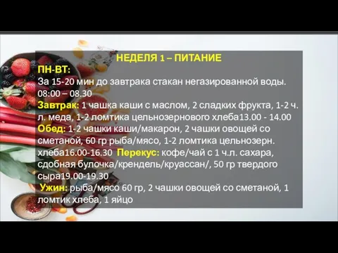 НЕДЕЛЯ 1 – ПИТАНИЕ ПН-ВТ: За 15-20 мин до завтрака стакан негазированной