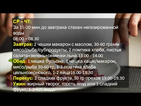 СР – ЧТ: За 15-20 мин до завтрака стакан негазированной воды 08:00