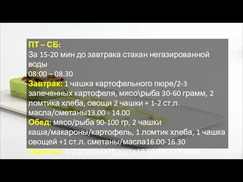 ПТ – СБ: За 15-20 мин до завтрака стакан негазированной воды 08:00