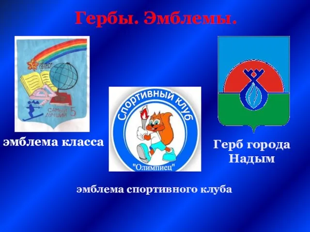 Гербы. Эмблемы. эмблема класса эмблема спортивного клуба Герб города Надым