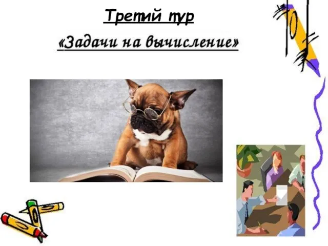 Третий тур